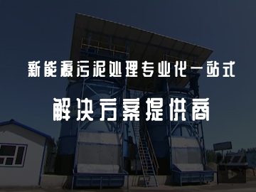 新能源污泥處理專業化一站式解決方案提供商